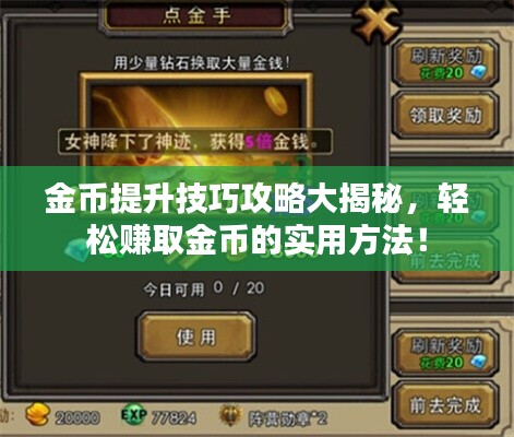 金幣提升技巧攻略大揭秘，輕松賺取金幣的實用方法！