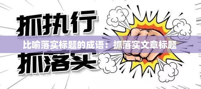 比喻落實標題的成語：抓落實文章標題 