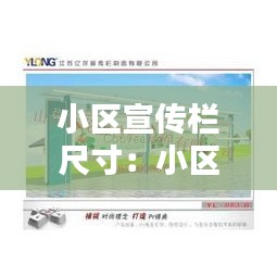 小區(qū)宣傳欄尺寸：小區(qū)宣傳欄多少錢 