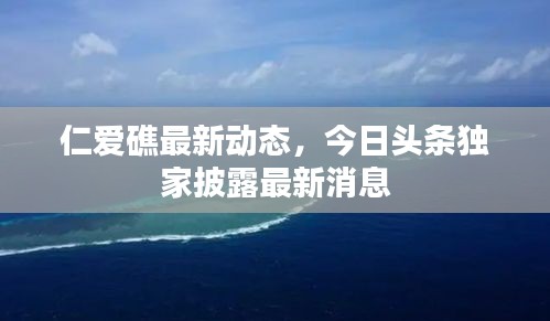 仁愛礁最新動(dòng)態(tài)，今日頭條獨(dú)家披露最新消息