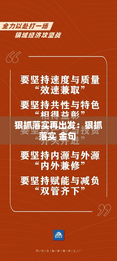 狠抓落實(shí)再出發(fā)：狠抓落實(shí) 金句 