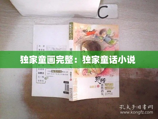 獨家童畫完整：獨家童話小說 
