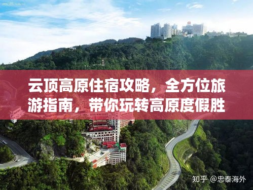 云頂高原住宿攻略，全方位旅游指南，帶你玩轉高原度假勝地！