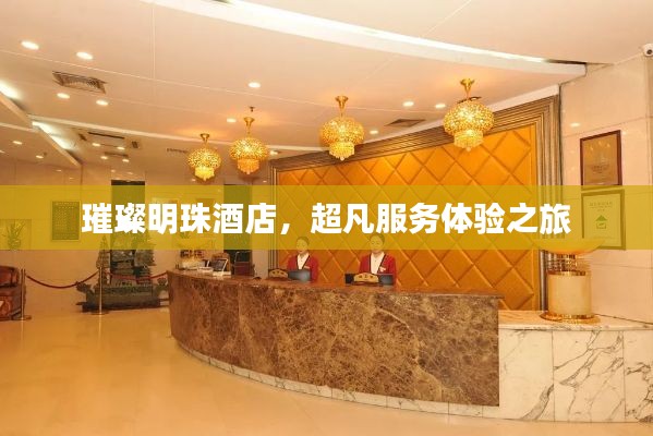 璀璨明珠酒店，超凡服務體驗之旅