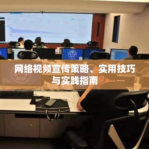 網絡視頻宣傳策略、實用技巧與實踐指南