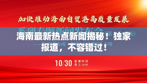 海南最新熱點(diǎn)新聞揭秘！獨(dú)家報(bào)道，不容錯(cuò)過(guò)！