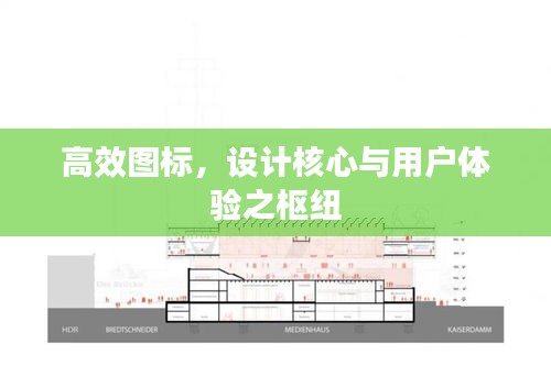 高效圖標(biāo)，設(shè)計核心與用戶體驗之樞紐