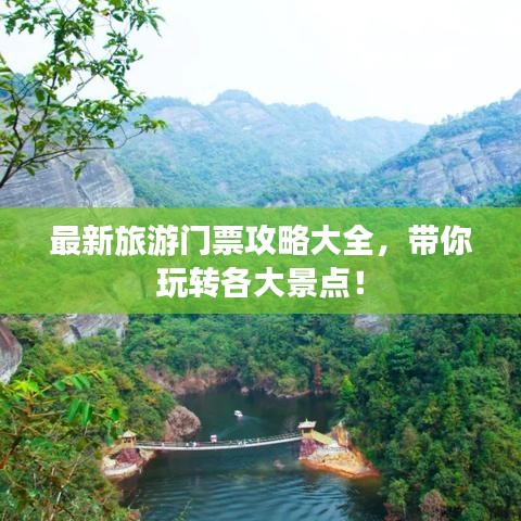 最新旅游門票攻略大全，帶你玩轉(zhuǎn)各大景點！