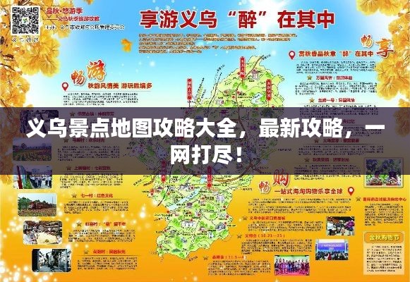 義烏景點地圖攻略大全，最新攻略，一網打盡！