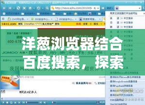 洋蔥瀏覽器結合百度搜索，探索網絡世界的雙重利器