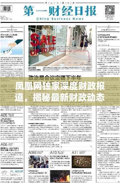 鳳凰網(wǎng)獨(dú)家深度財政報道，揭秘最新財政動態(tài)與趨勢