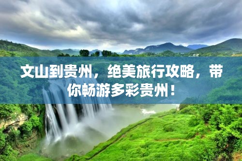 文山到貴州，絕美旅行攻略，帶你暢游多彩貴州！