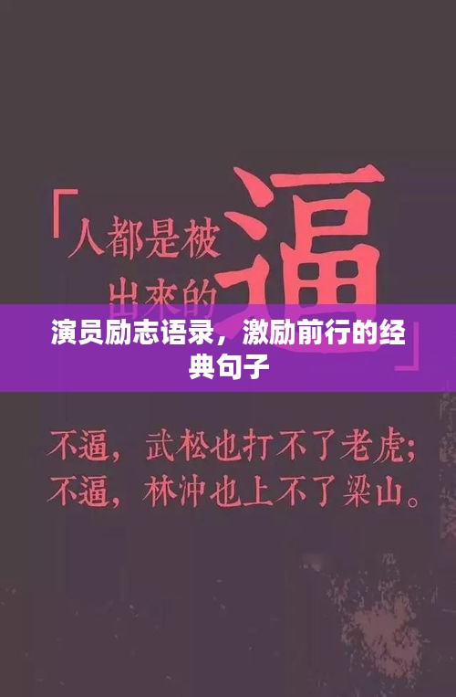 演員勵(lì)志語錄，激勵(lì)前行的經(jīng)典句子
