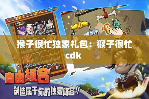 猴子很忙獨家禮包：猴子很忙cdk 