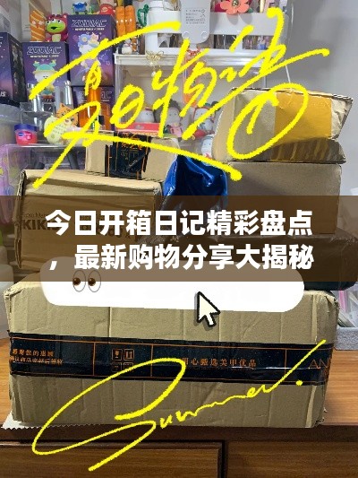 今日開箱日記精彩盤點，最新購物分享大揭秘