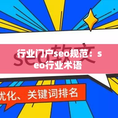 行業(yè)門(mén)戶(hù)seo規(guī)范：seo行業(yè)術(shù)語(yǔ) 