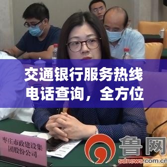 交通銀行服務熱線電話查詢，全方位了解銀行服務資訊！