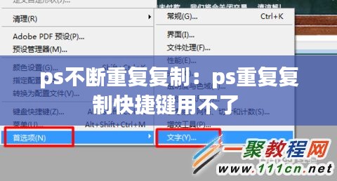 ps不斷重復(fù)復(fù)制：ps重復(fù)復(fù)制快捷鍵用不了 