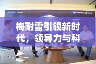 梅耐雪引領新時代，領導力與科技創新揭秘