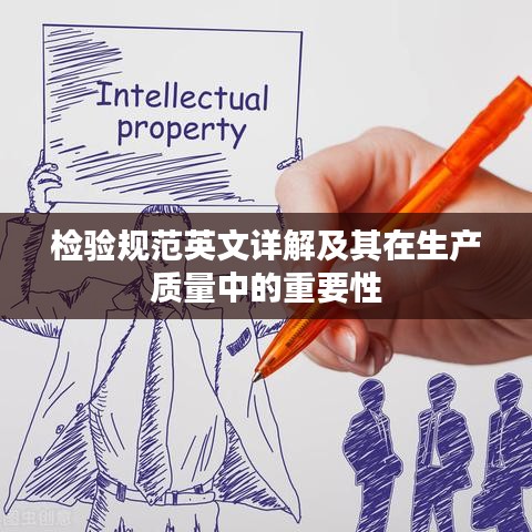 檢驗規范英文詳解及其在生產質量中的重要性