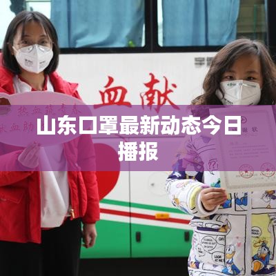 山東口罩最新動(dòng)態(tài)今日播報(bào)
