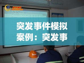 突發(fā)事件模擬案例：突發(fā)事件模擬演練 