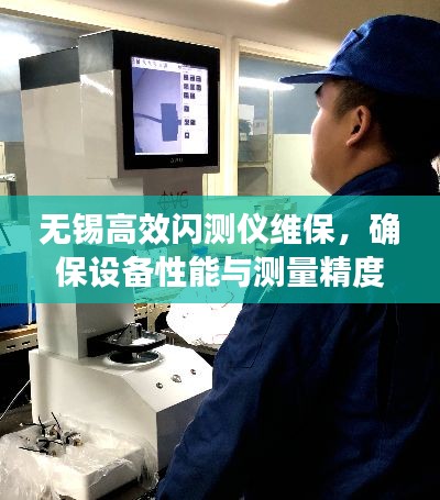 無錫高效閃測儀維保，確保設備性能與測量精度的秘訣揭秘