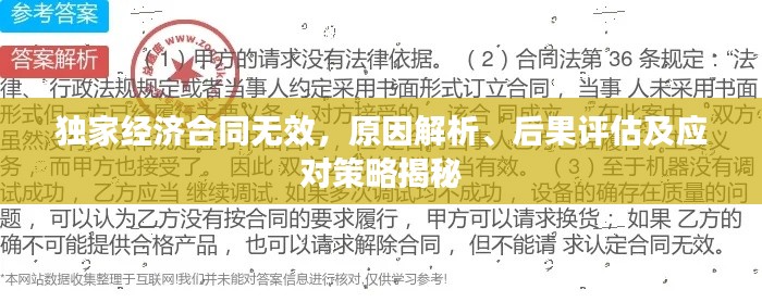 獨家經(jīng)濟(jì)合同無效，原因解析、后果評估及應(yīng)對策略揭秘