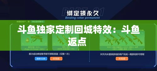 斗魚(yú)獨(dú)家定制回城特效：斗魚(yú)返點(diǎn) 