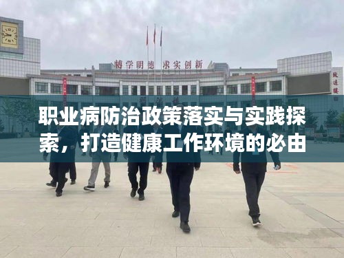職業(yè)病防治政策落實(shí)與實(shí)踐探索，打造健康工作環(huán)境的必由之路