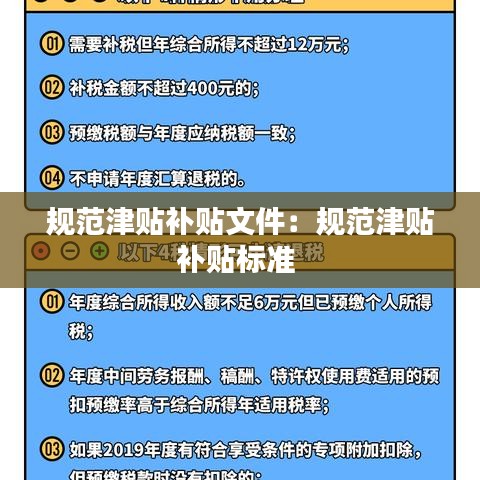 規(guī)范津貼補(bǔ)貼文件：規(guī)范津貼補(bǔ)貼標(biāo)準(zhǔn) 