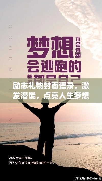 勵(lì)志禮物封面語錄，激發(fā)潛能，點(diǎn)亮人生夢想！