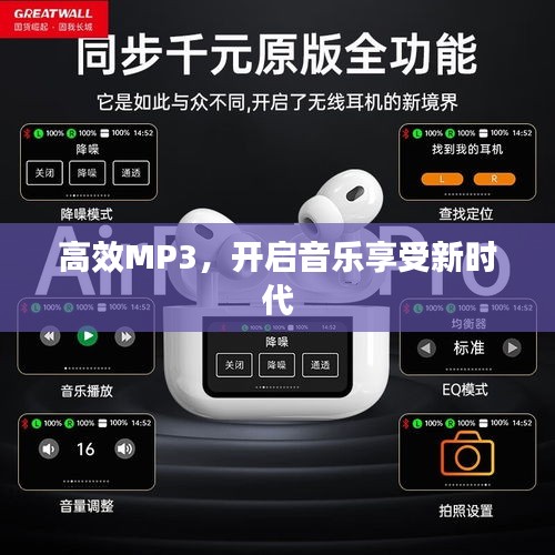 高效MP3，開啟音樂享受新時代