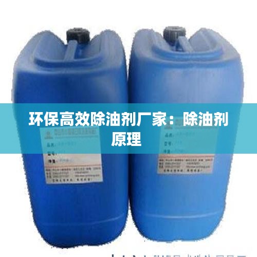 環保高效除油劑廠家：除油劑原理 