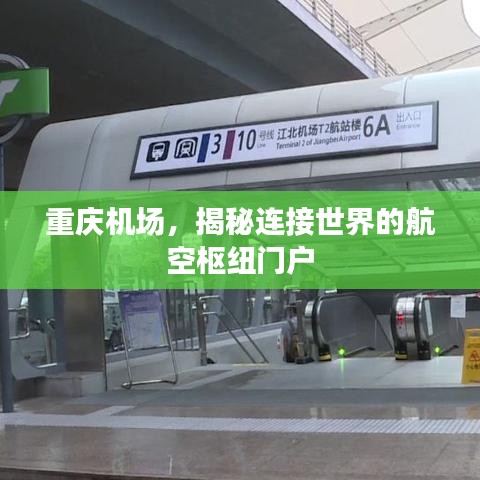 重慶機(jī)場，揭秘連接世界的航空樞紐門戶