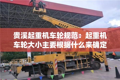貴溪起重機(jī)車(chē)輪規(guī)范：起重機(jī)車(chē)輪大小主要根據(jù)什么來(lái)確定 
