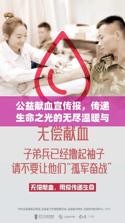 公益獻(xiàn)血宣傳報，傳遞生命之光的無盡溫暖與力量