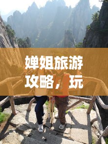 嬋姐旅游攻略，玩轉全球精彩之旅，必看的旅游指南！
