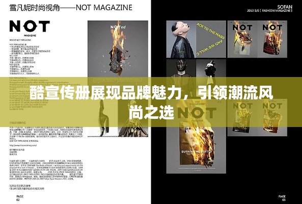 酷宣傳冊展現品牌魅力，引領潮流風尚之選