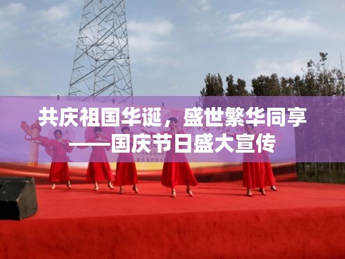 共慶祖國(guó)華誕，盛世繁華同享——國(guó)慶節(jié)日盛大宣傳