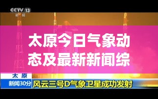 太原今日氣象動態及最新新聞綜述