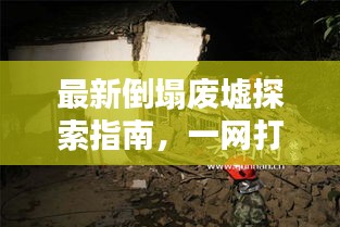 最新倒塌廢墟探索指南，一網打盡所有攻略