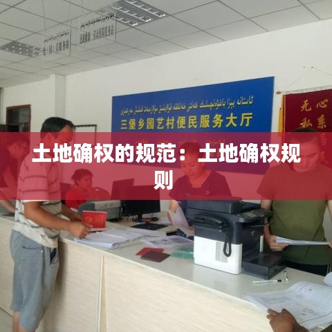 土地確權(quán)的規(guī)范：土地確權(quán)規(guī)則 