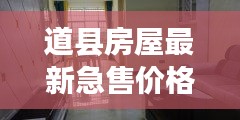 道縣房屋最新急售價(jià)格大全，快速查詢不容錯(cuò)過