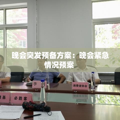 晚會突發(fā)預(yù)備方案：晚會緊急情況預(yù)案 