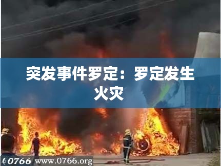 突發(fā)事件羅定：羅定發(fā)生火災(zāi) 
