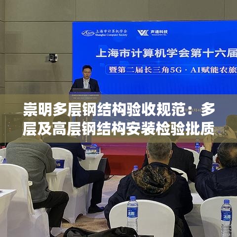 崇明多層鋼結構驗收規范：多層及高層鋼結構安裝檢驗批質量驗收記錄 