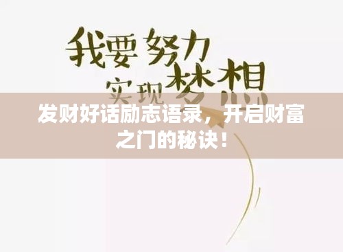 發財好話勵志語錄，開啟財富之門的秘訣！