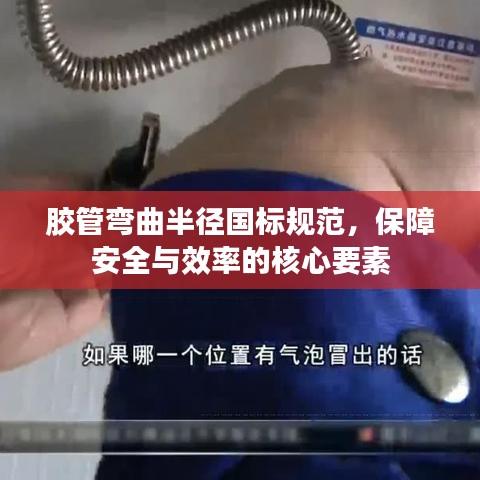 膠管彎曲半徑國標(biāo)規(guī)范，保障安全與效率的核心要素