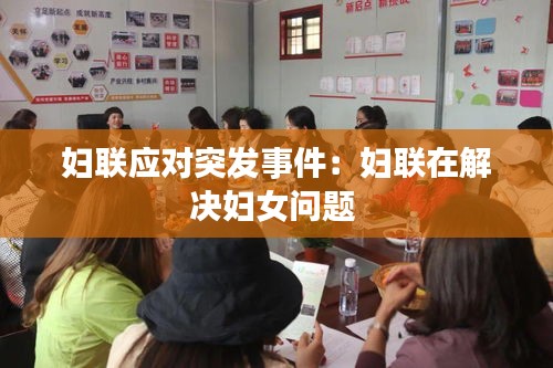 婦聯(lián)應(yīng)對突發(fā)事件：婦聯(lián)在解決婦女問題 